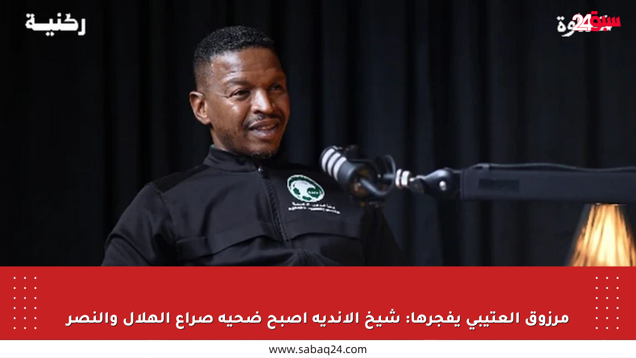 مرزوق العتيبي يفجرها: شيخ الأندية أصبح ضحية صراع الهلال والنصر